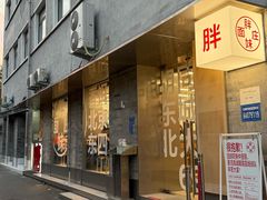 -胖妹面庄(香饵胡同店)