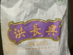 -洪长兴(云南南路店)