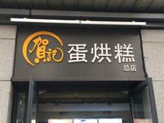 门面-贺记蛋烘糕(文庙西街店)