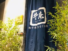 -NIUAN牛庵·日式和牛烧肉(恒隆店)