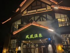 -清远熹乐谷温泉度假酒店