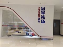 -冠军冰场CHAMPION RINK(苏州中心商场店)