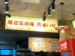 -乐山鲜知味钵钵鸡(奎星楼店)