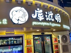 -库滋明·俄罗斯特色美食(中央大街店)