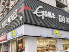 门面-CaidieBakery采蝶轩(人民东路店)