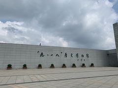 -沈阳“九·一八”历史博物馆