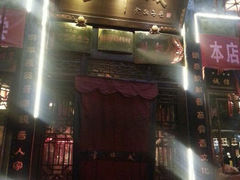 门面-云锦成公馆(北大街店)