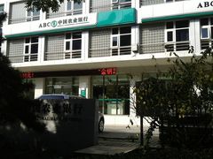 门面-中国农业银行(北京回龙观东区支行)