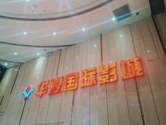 -武汉华夏国际影城(鲁广店)