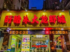 门面-香满锅老北京羊蝎子火锅·家常菜(新街口店)