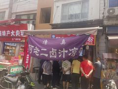 -何老二卤汁凉粉