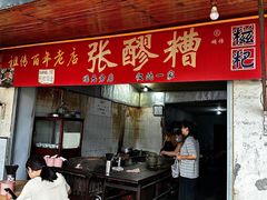 -张醪糟(街子店)