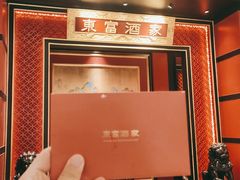 -东富酒家(龙湖西溪天街店)