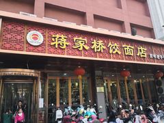 门面-蒋家桥饺面店(四望亭路店)