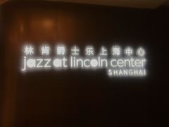 -林肯爵士乐上海中心 Jazz at Lincoln Center Shanghai