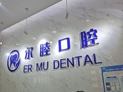 -深圳尔睦丽沙口腔门诊部(丽沙花都店)