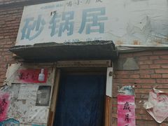 门面-砂锅店