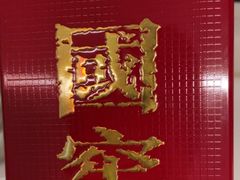 -许家菜.艺创菜(仁和新城店)