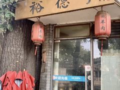 -裕德孚·非遗手切涮羊肉(东直门内大街店)