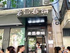 门面-老昌春饼(中央大街店)