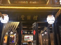 门面-礼耕堂·百年茶人餐厅(梅家坞店)