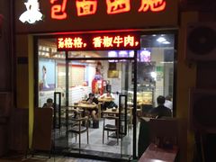 门面-包面西施(黄泥磅总店)