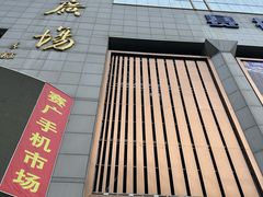 -赛格电子市场(华强北路店)