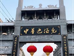 -中华巴洛克风情街