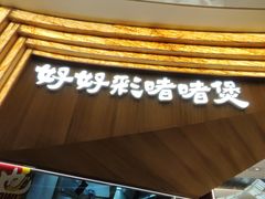 -好好彩啫啫煲·广东小馆(上海七宝领展广场店)