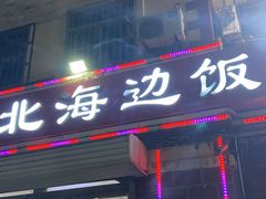 -沟北海边饭店(海埠路店)