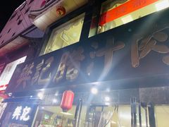 -樊记腊汁肉(竹笆市总店)