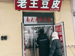 -老王豆皮