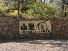 -北京山里寒舍度假酒店