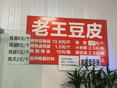 -老王豆皮