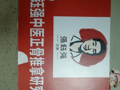 -张钰强中医正骨推拿连锁(华发商都店)