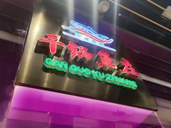 -干锅鱼庄(北京荟聚西红门购物中心店)