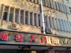 -湘桂人酒楼(西便门店)