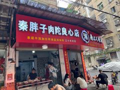 -秦胖子肉陀良心店