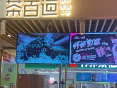-茶百道(爱融荟城店)