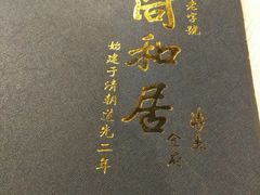 -同和居(什刹海店)