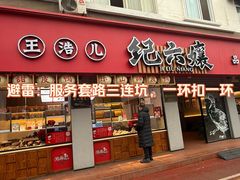 -王浩儿纪六孃甜皮鸭(乐山总店)