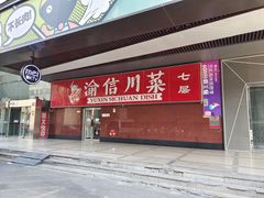 门面-渝信川菜(西单店)