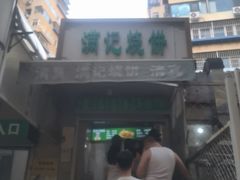 -满记烧饼(牛街东里小区一区店)