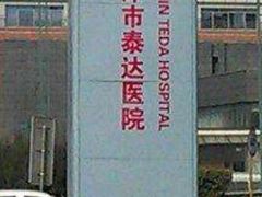 -天津市泰达医院