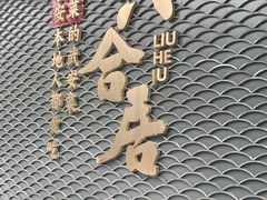 -六合居·邯郸菜·武安菜起源地