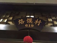 烙馍村-大张烙馍村(三环南路旗舰店)