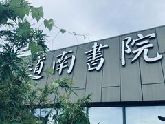 -道南書院·私房菜·早午茶·茶馆