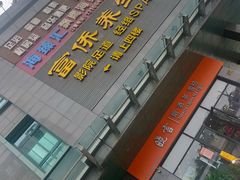 -富侨养生(天宝路店)