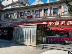 -必点海鲜·海肠捞饭大王(滨江道店)