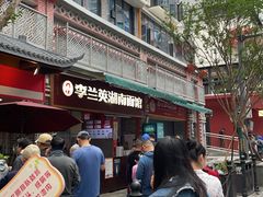 -李兰英湖南面馆(护国路店)